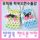 분당중앙유치원 | 유치원 학부모 교사연수출강: 양말목 핸드폰 가방 만들기 서울 경기 용인, 분당, 성남 수원 자원순환...