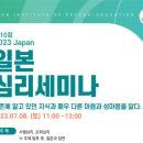 2023-07-0006 | 제9회 일본심리세미나(2023.06.10, 토)_도쿄