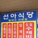 선아식당