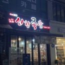 아산 현지인 맛집 신창족발 가성비 족발 통닭 막국수 서비스 후기