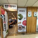 등촌11단지(아) | 서울역 샤브샤브 칼국수 용산 맛집 등촌샤브칼국수 서울역점