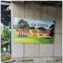 올림픽골프아카데미 이미지