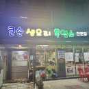 부평 보양식 추천 큰손생오리흑염소
