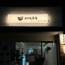 자산동200 | 마산 심야식당 타마우동 | 늦은 퇴근도 괜찮은 이유