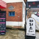 [곤지암리조트/곤지암] 카리스뷰티샵에서 속눈썹 연장한 후기. 전/후 사진 有