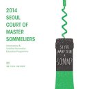 [와인비전] '코트 오브 마스터 소믈리에 세미나 서울 2014' 2차 오리엔테이션 이미지