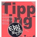 티핑포인트 이미지