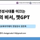 나만의 1등 비서 챗GPT | 한국강사교육협회 금토특강 강의 후기 - AI 전성기를 이끄는 나만의 비서, 챗GPT
