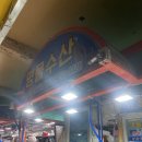 GS25삼척항점 | 삼척항활어회센터 19호 명물수산 우럭, 오징어 회 포장 후기