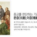 한국SGI 종교를 판단하는기준은? - 삼증과 오중상대 이미지