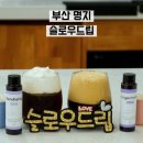 슬로우레시피 | 부산 명지 슬로우드립, 커피 배우기 원데이 클래스 바리스타 꿈카페 주차 화장실 정보