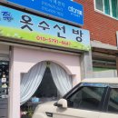 옷수선방 - 연천군 전곡로154번길 4 | 옷수선방