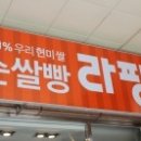 라팡순쌀빵 이미지