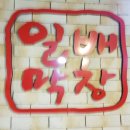 일배막창 이미지