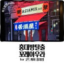 서울 홍대 방탈출 코드케이 꼬레아우라 솔직후기 3인이상 추천 테마