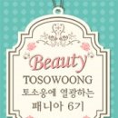 (주)토소웅 이미지