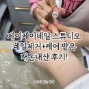 제이제이네일 스튜디오 네일제거+케어 받은 내돈내산 후기!