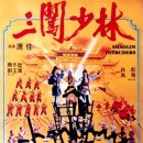 三闖少林（1983） 이미지