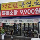 불로3호어린이공원 (144번) | 흑염소 탕(빨간국물)vs 흑염소 곰탕(흰국물) - 충주 흑염소 요리 전문점 '정드림 흑염소' 내돈내산 찐 후기