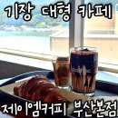 커피바리스타B(야간) | 부산 기장군 제이엠커피로스터스 부산본점 솔직후기 | ☕세번째 방문 내돈내산 리뷰