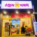 스텔라떡볶이경기성남