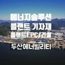 두산에너빌리티(주) 이미지