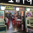 씽씽조개구이