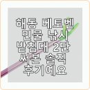 해동낚시 | 해동 베토벤 민물 낚시 받침대 2단 써본 솔직 후기예요