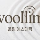 울림에스테틱