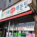 거제버섯매운탕 이미지