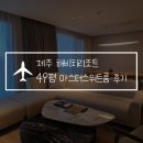 (주)나무그림엔터테인먼트 | 제주 해비치리조트 49평 마스터스위트룸 이용 후기, 서귀포 가족여행 숙소 추천