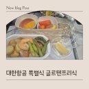 인하대학교의과대학부속병원 | 대한항공 기내식 추천 ㅣ 대한항공 기내 특별식 글루텐제한식 feat. 다이어트식단