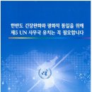 [남북통일국민연합] 제5UN사무국 유치는 꼭 필요합니다. 이미지