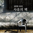 김복영 사진전-사유의 벽 | K채널 / 김복영 사진전 ‘사유의 벽’