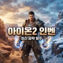 제16회 대통령배 아마추어 이스포츠 대회 | 아이온2 인벤 핵심 공략: 권성 스티그마부터 챕터1 업데이트 완벽 정리