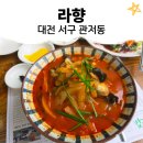 관저어린이집 | [아이랑 대전 맛집] 관저동 라향｜불향 가득한 짬뽕과 진한 짜장면 잘하는 중식집 (찹쌀탕수육, 해물...
