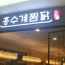홍수계찜닭타임스퀘어점