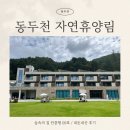 주차09 | [동두천 자연휴양림] 숲속의 집 09호 Ι 아이와 가기 좋은 곳 Ι 내돈내산 숙박후기