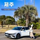 글로벌제2주유소 | 제주도 렌트카 가격비교 제주 렌터카 할인 가격 완전자차 2박3일 후기