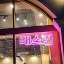 배스킨라빈스 순천법원점 이미지