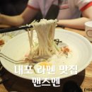 멘즈멘 Man’s Men | 홍성내포 라멘 맛집! 맨즈멘(Man's Men) 방문 후기~