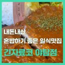 긴자료코분당 | [분당 야탑] 긴자료코 내돈내산 후기 | 일식 혼밥맛집 | 돈까스 우동 카레