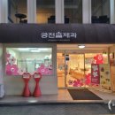 광주 궁전제과 충장점 솔직후기 – 나비파이, 슈가홀릭, 단팥빵 직접 먹어본 리뷰