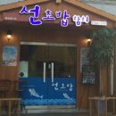 선해횟집 이미지