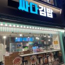 싸다김밥(삼산점) 이미지