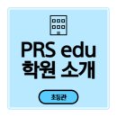 피알에스에듀학원