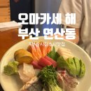 해처럼 | 부산시청스시 연산동일식맛집 오마카세 해 후기