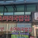 곤지암읍 곤지암리 199-5 | 오늘 소개할 맛집은요 경기도 광주시 곤지암읍 곤지암리 이복화소머리국밥집에서 저녁을 먹었습니다.