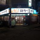 김용례할매아구꽃게찜 이미지
