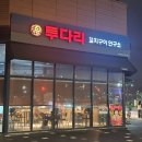 투다리호반점 - 춘천시 효자로 54 | 투다리 호반써밋점 후기